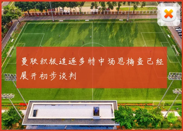 曼联积极追逐多特中场恩梅查已经展开初步谈判