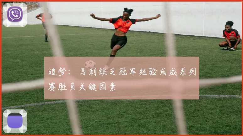 追梦：马刺缺乏冠军经验或成系列赛胜负关键因素