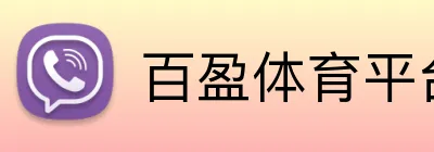 百盈体育平台 Logo